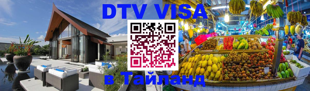 DTV Visa Тайланд купить 