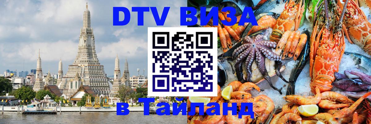 DTV Виза в Тайланд для россиян 