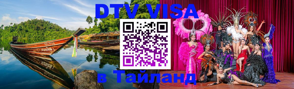 DTV Visa Thailand — прайс и условия, виза без дополнительных документов - Салават 